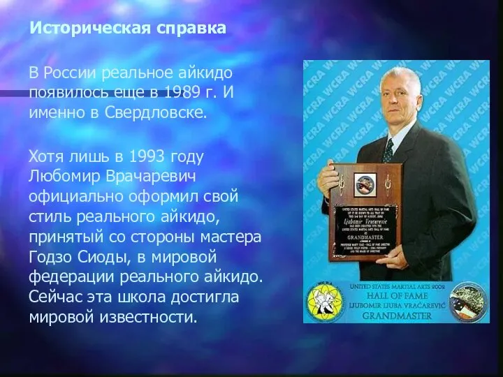 Историческая справка В России реальное айкидо появилось еще в 1989 г. И