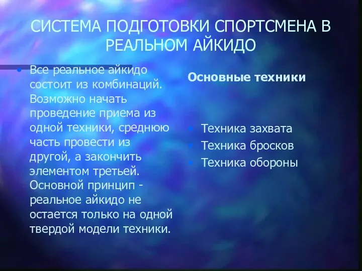 СИСТЕМА ПОДГОТОВКИ СПОРТСМЕНА В РЕАЛЬНОМ АЙКИДО Все реальное айкидо состоит из комбинаций.