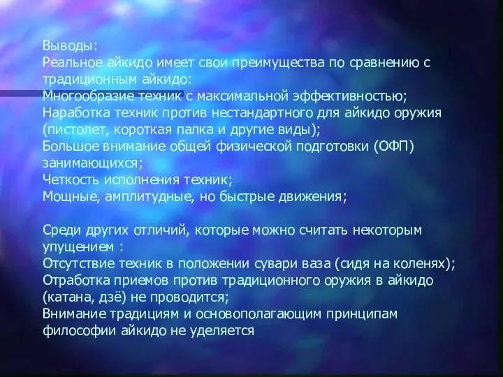 Выводы: Реальное айкидо имеет свои преимущества по сравнению с традиционным айкидо: Многообразие