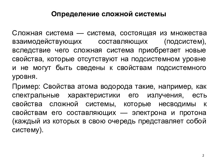 Определение сложной системы Сложная система — система, состоящая из множества взаимодействующих составляющих