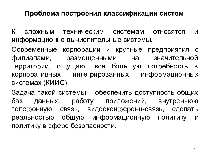 Проблема построения классификации систем К сложным техническим системам относятся и информационно-вычислительные системы.