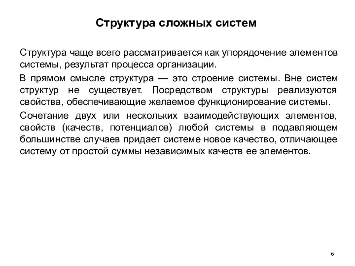 Структура сложных систем Структура чаще всего рассматривается как упорядочение элементов системы, результат