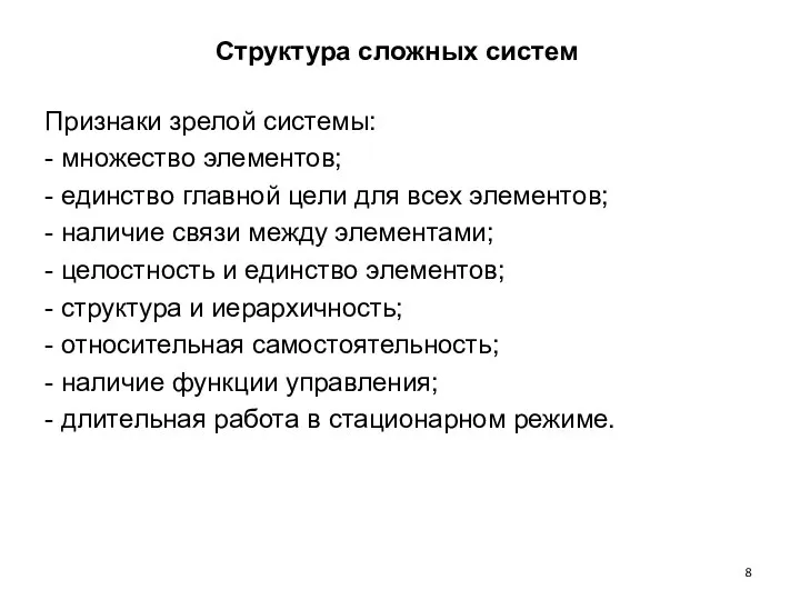 Структура сложных систем Признаки зрелой системы: - множество элементов; - единство главной