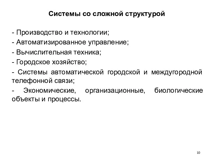 Системы со сложной структурой - Производство и технологии; - Автоматизированное управление; -