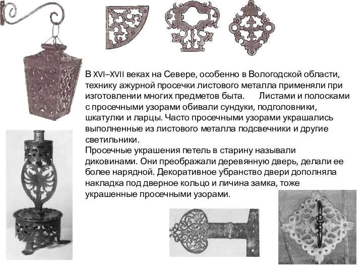 В XVI–XVII веках на Севере, особенно в Вологодской области, технику ажурной просечки