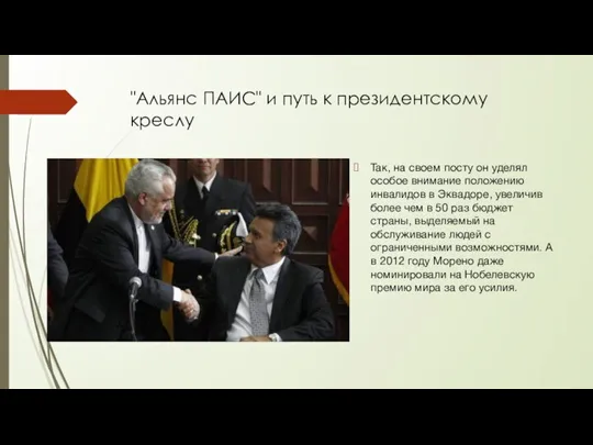 "Альянс ПАИС" и путь к президентскому креслу Так, на своем посту он