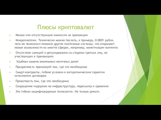 Плюсы криптовалют Малые или отсутствующие комиссии за транзакции Микроплатежи. Технически можно послать,