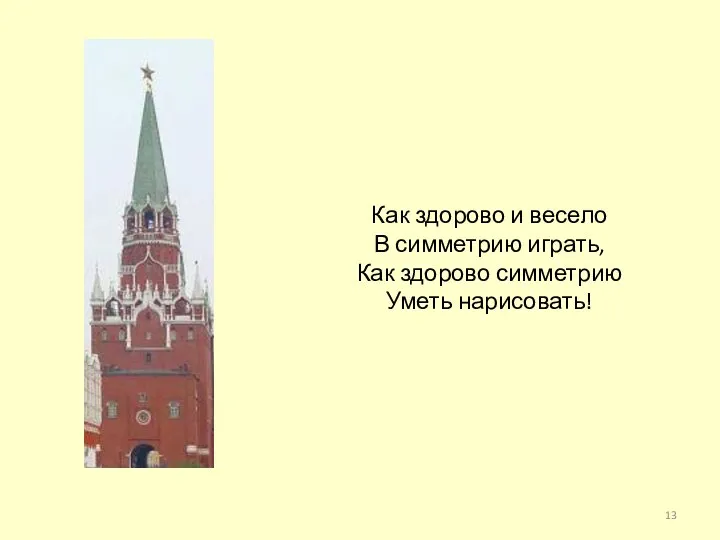 Как здорово и весело В симметрию играть, Как здорово симметрию Уметь нарисовать!