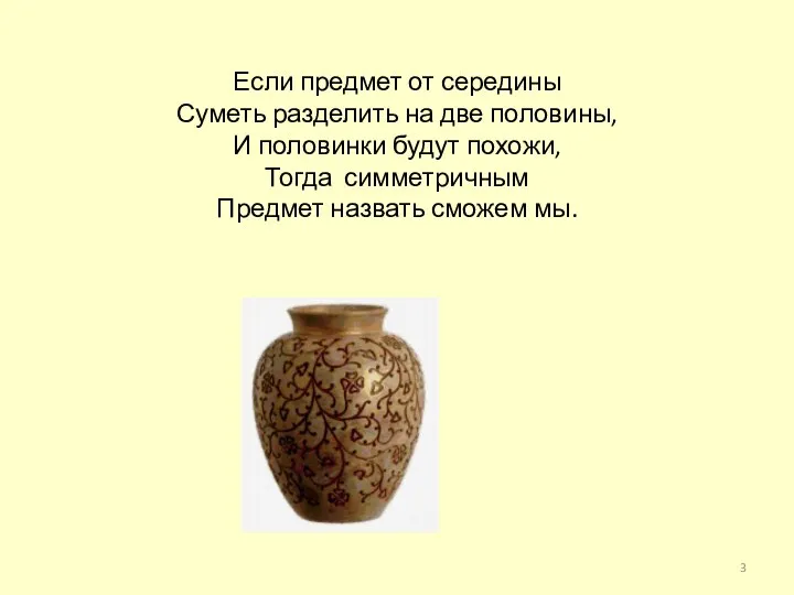 Если предмет от середины Суметь разделить на две половины, И половинки будут