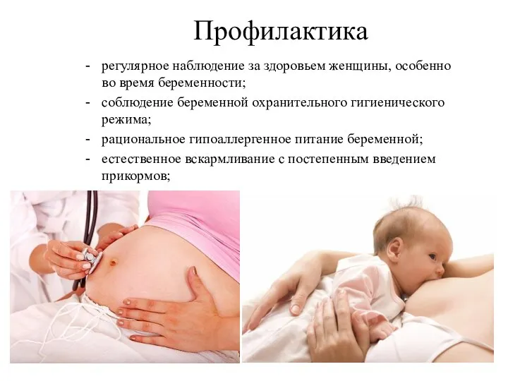 Профилактика регулярное наблюдение за здоровьем женщины, особенно во время беременности; соблюдение беременной