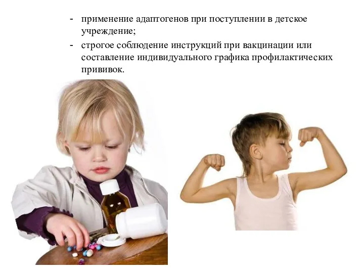применение адаптогенов при поступлении в детское учреждение; строгое соблюдение инструкций при вакцинации