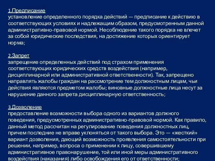 1.Предписание установление определенного порядка действий — предписание к действию в соответствующих условиях