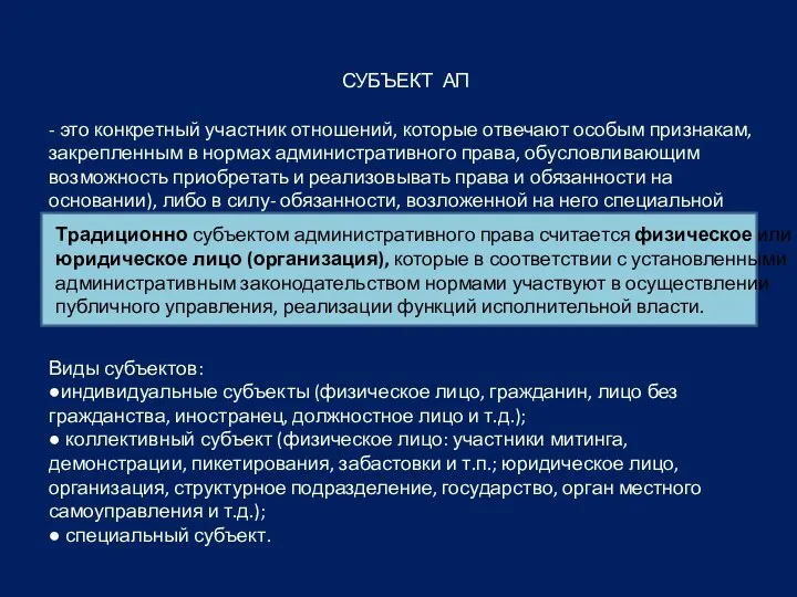 СУБЪЕКТ АП - это конкретный участник отношений, которые отвечают особым признакам, закрепленным