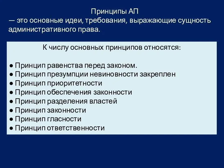 Принципы АП — это основные идеи, требования, выражающие сущность административного права. К