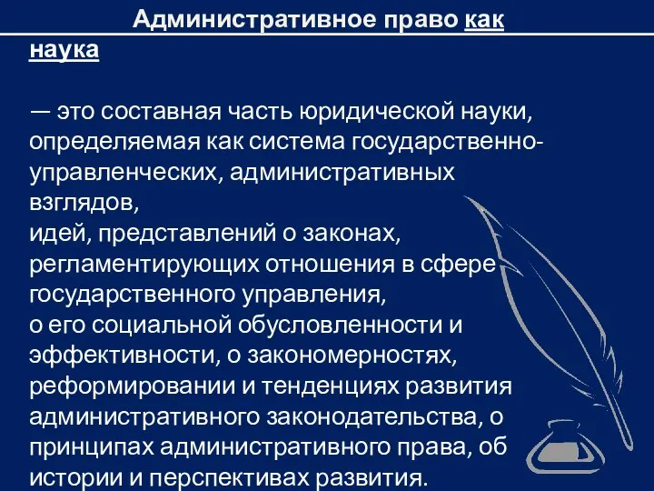 Административное право как наука — это составная часть юридической науки, определяемая как