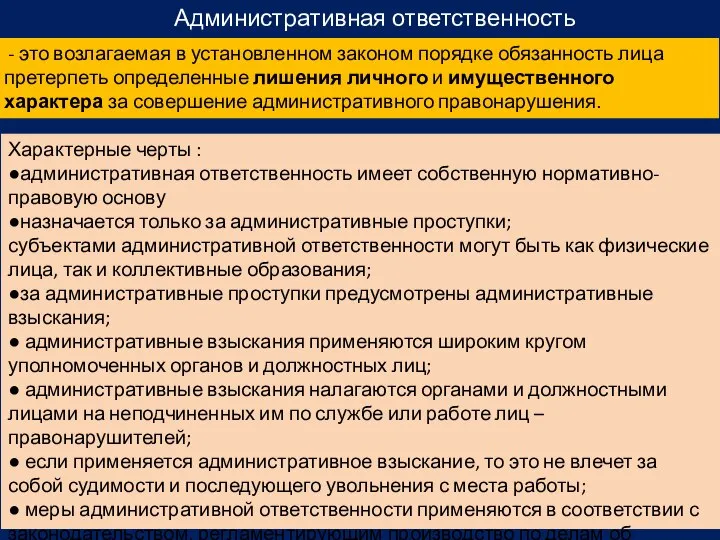 Административная ответственность - это возлагаемая в установленном законом порядке обязанность лица претерпеть