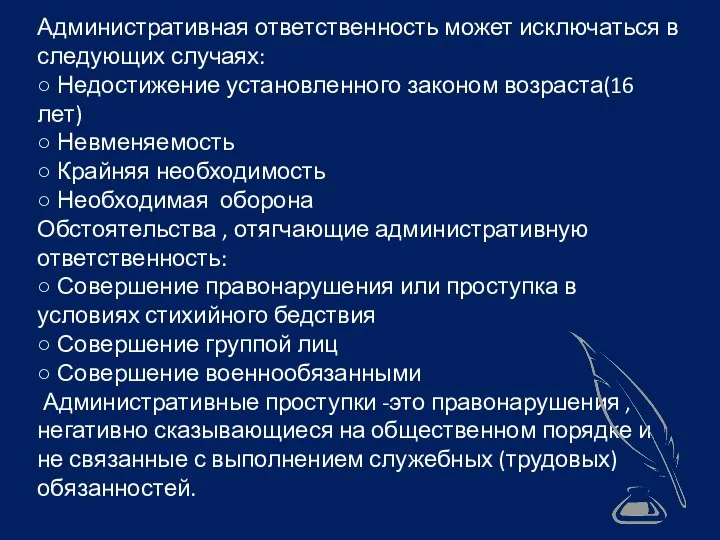 Административная ответственность может исключаться в следующих случаях: ○ Недостижение установленного законом возраста(16