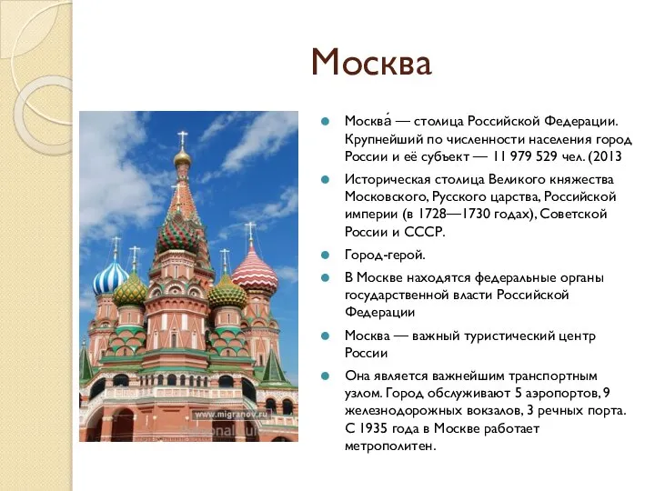 Москва Москва́ — столица Российской Федерации. Крупнейший по численности населения город России