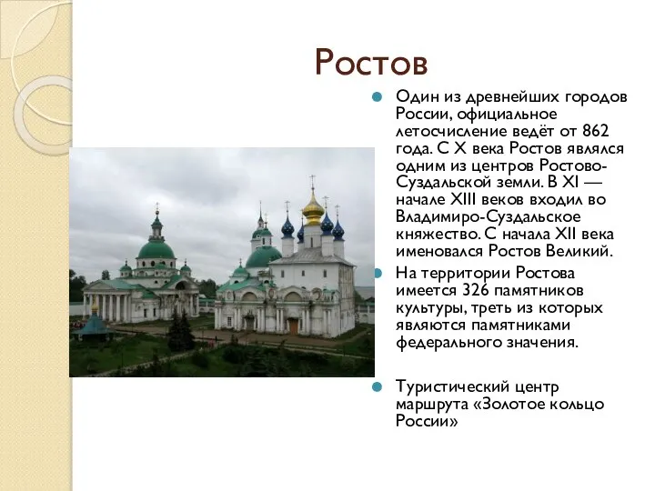 Ростов Один из древнейших городов России, официальное летосчисление ведёт от 862 года.