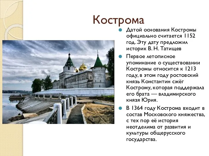 Кострома Датой основания Костромы официально считается 1152 год. Эту дату предложил историк