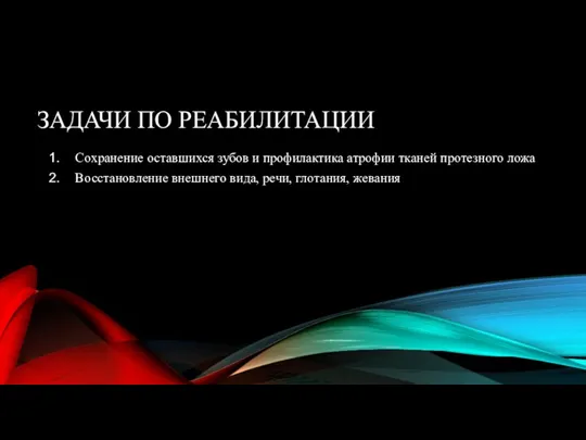 ЗАДАЧИ ПО РЕАБИЛИТАЦИИ Сохранение оставшихся зубов и профилактика атрофии тканей протезного ложа