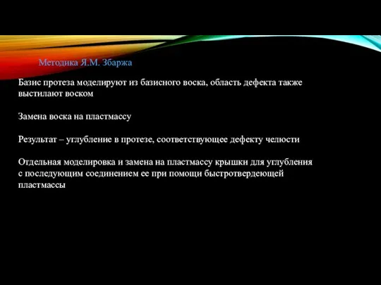 Методика Я.М. Збаржа Базис протеза моделируют из базисного воска, область дефекта также