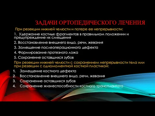 ЗАДАЧИ ОРТОПЕДИЧЕСКОГО ЛЕЧЕНИЯ При резекции нижней челюсти и потере ее непрерывности: 1.