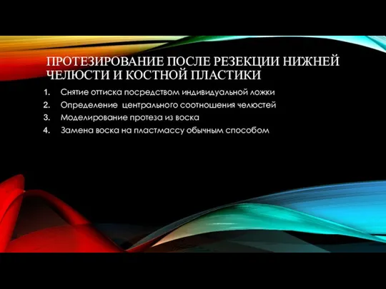 ПРОТЕЗИРОВАНИЕ ПОСЛЕ РЕЗЕКЦИИ НИЖНЕЙ ЧЕЛЮСТИ И КОСТНОЙ ПЛАСТИКИ Снятие оттиска посредством индивидуальной