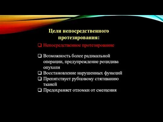 Цели непосредственного протезирования: Непосредственное протезирование Возможность более радикальной операции, предупреждение рецидива опухоли