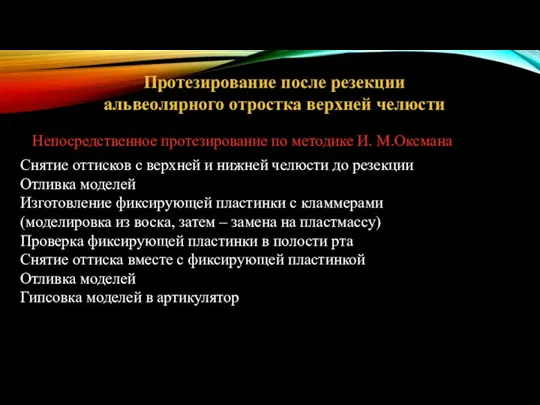 Протезирование после резекции альвеолярного отростка верхней челюсти Непосредственное протезирование по методике И.