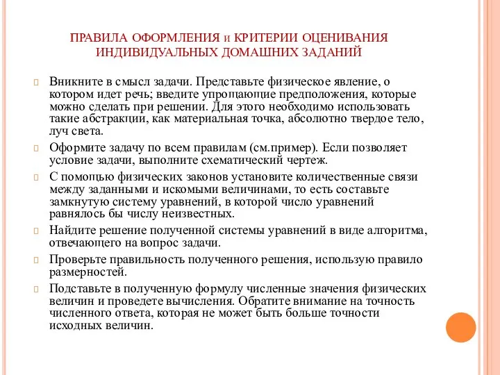 Вникните в смысл задачи. Представьте физическое явление, о котором идет речь; введите