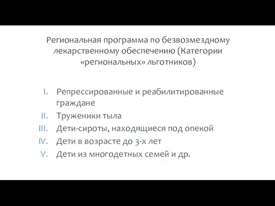 Региональная программа по безвозмездному лекарственному обеспечению (Категории «региональных» льготников) Репрессированные и реабилитированные