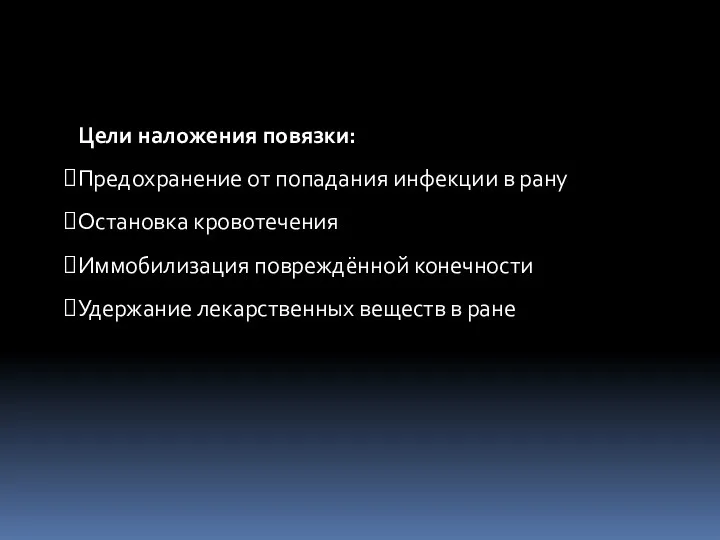 Цели наложения повязки: Предохранение от попадания инфекции в рану Остановка кровотечения Иммобилизация