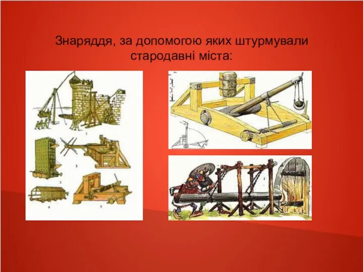 Знаряддя, за допомогою яких штурмували стародавні міста: