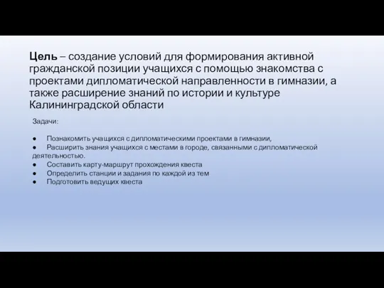 Цель – создание условий для формирования активной гражданской позиции учащихся с помощью