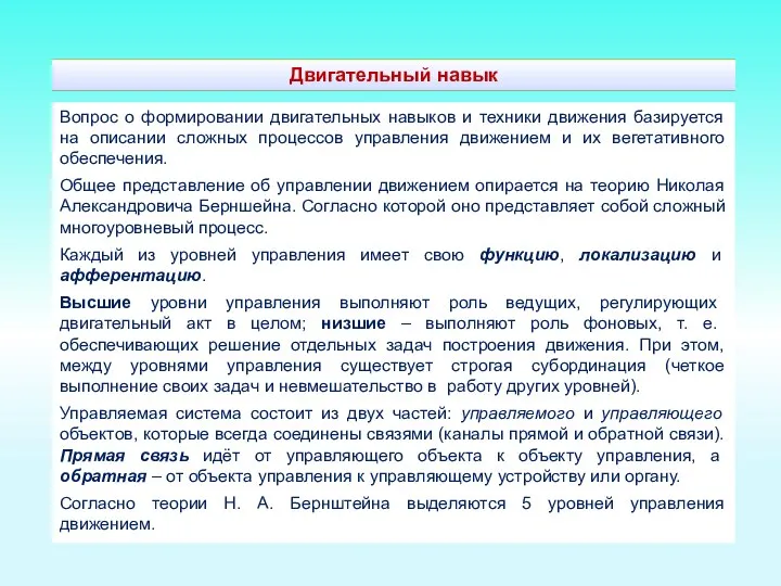 Вопрос о формировании двигательных навыков и техники движения базируется на описании сложных