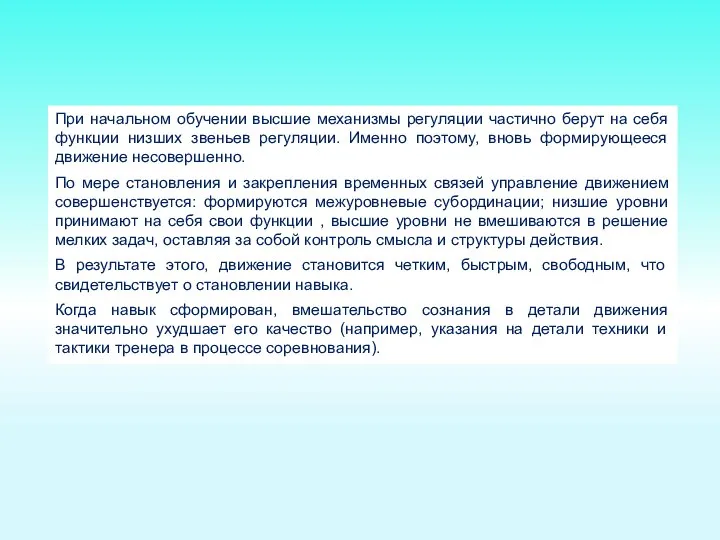 При начальном обучении высшие механизмы регуляции частично берут на себя функции низших