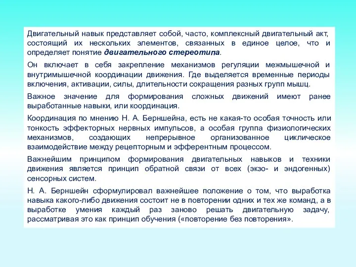 Двигательный навык представляет собой, часто, комплексный двигательный акт, состоящий их нескольких элементов,