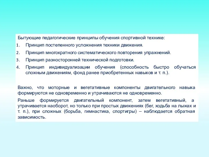 Бытующие педагогические принципы обучения спортивной технике: Принцип постепенного усложнения техники движения. Принцип