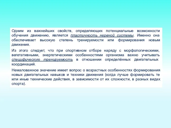 Одним из важнейших свойств, определяющих потенциальные возможности обучения движению, является пластичность нервной