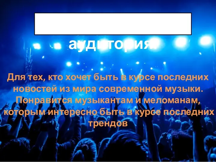 Целевая аудитория: Для тех, кто хочет быть в курсе последних новостей из