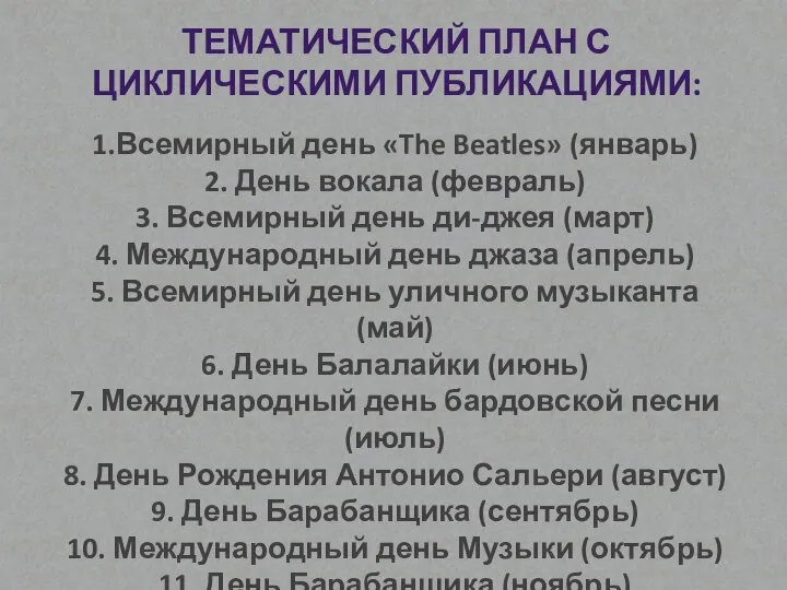 ТЕМАТИЧЕСКИЙ ПЛАН С ЦИКЛИЧЕСКИМИ ПУБЛИКАЦИЯМИ: 1.Всемирный день «The Beatles» (январь) 2. День