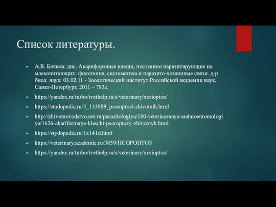 Список литературы. А.В. Бочков: дис. Акариформные клещи, постоянно паразитирующие на млекопитающих: филогения,