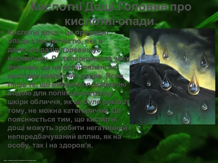 Кислотні Дощі.Головне про кислотні опади. Кислотні дощі – це природні опади з