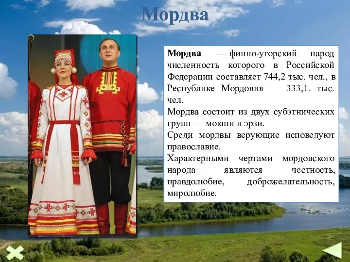 Мордва Мордва — финно-угорский народ численность которого в Российской Федерации составляет 744,2