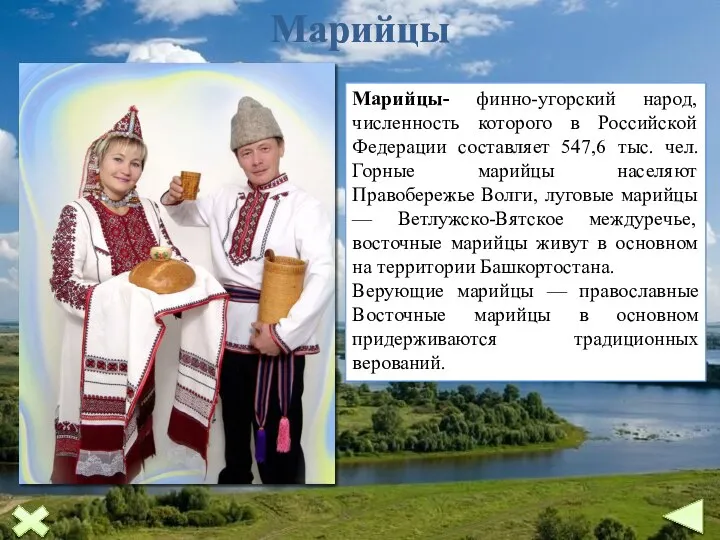 Марийцы Марийцы- финно-угорский народ, численность которого в Российской Федерации составляет 547,6 тыс.