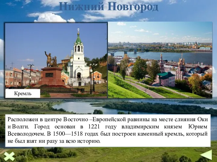 Нижний Новгород Расположен в центре Восточно –Европейской равнины на месте слияния Оки