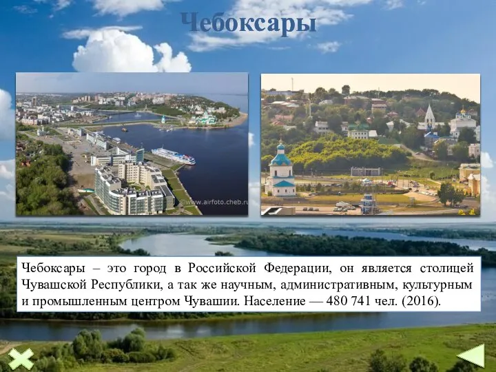 Чебоксары Чебоксары – это город в Российской Федерации, он является столицей Чувашской