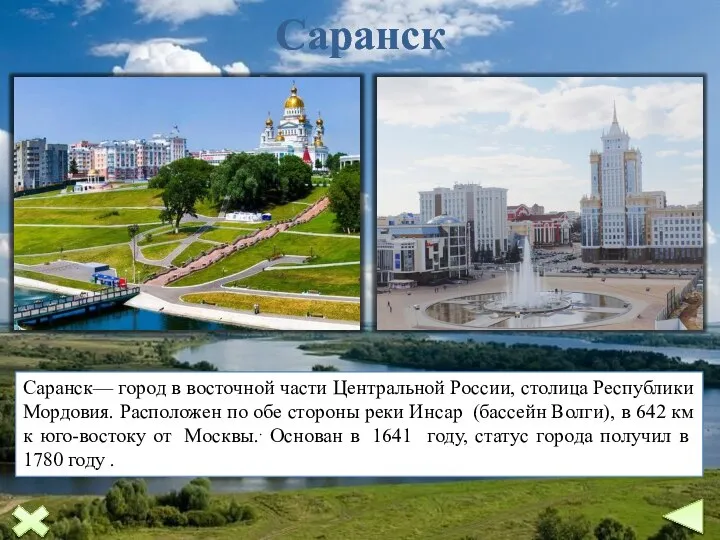 Саранск Саранск— город в восточной части Центральной России, столица Республики Мордовия. Расположен