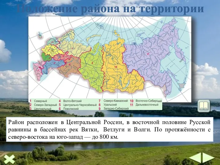 Положение района на территории страны Район расположен в Центральной России, в восточной